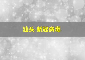 汕头 新冠病毒